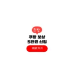 쿠팡 보상 쿠폰 신청 방법 기간 5만원 지급일 대상자 조회 쿠팡 보상 쿠폰