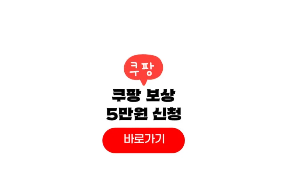 쿠팡 보상 쿠폰