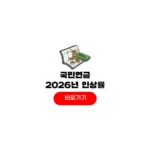 국민연금 인상률 2026년 예상 수령액 얼마 국민연금 인상률 2026년