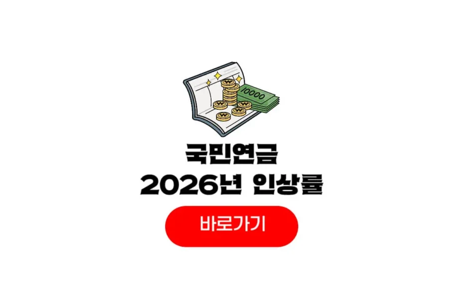 국민연금 인상률 2026년