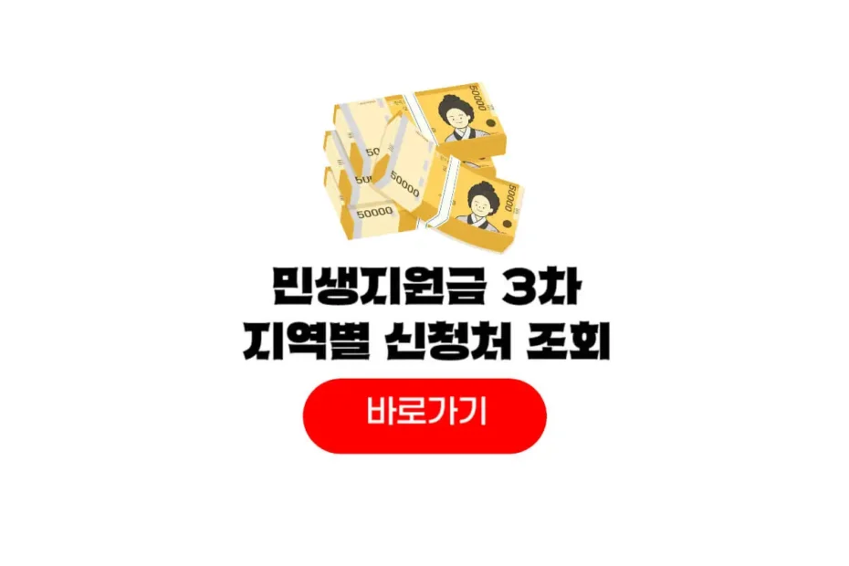 민생지원금 3차 신청지역