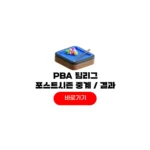 2026 pba 팀리그 포스트시즌 중계 일정 대진표 순위 경기방식 2026 pba 팀리그 포스트시즌