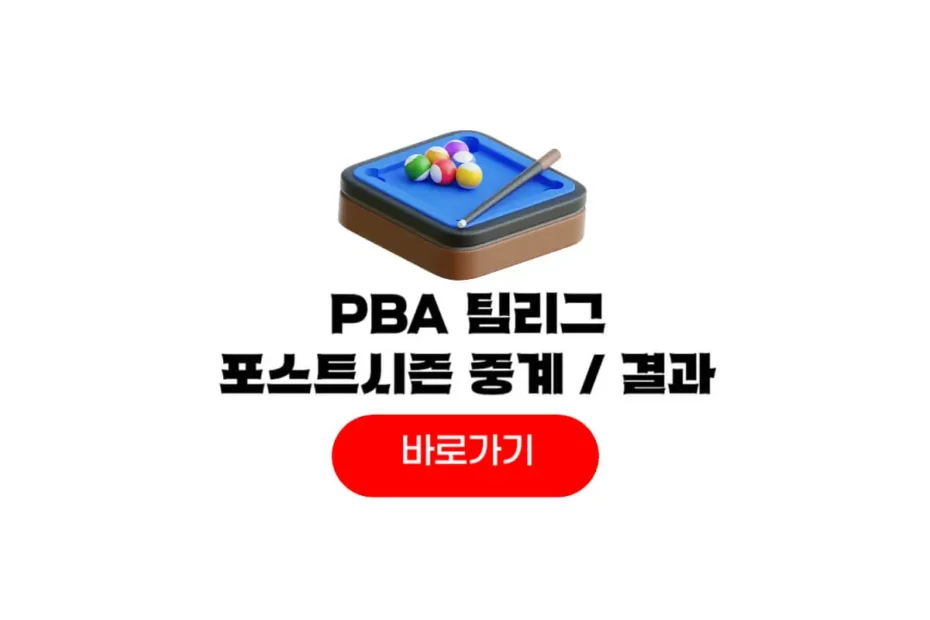2026 pba 팀리그 포스트시즌