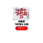 대환장 기안장2 신청