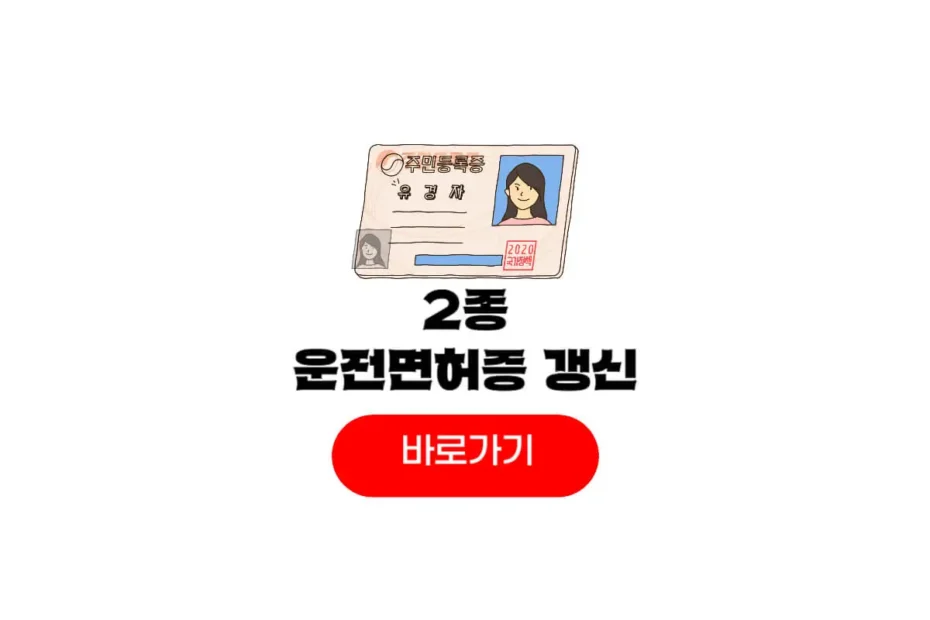 2종 운전면허증 갱신