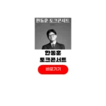 한동훈 토크콘서트 예매 일정 신청 방법 한동훈 토크콘서트