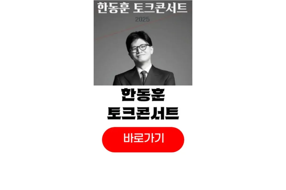 한동훈 토크콘서트