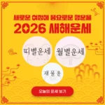 2026년 새해운세 보는곳 신년운세 무료 사이트 모음 새해운세