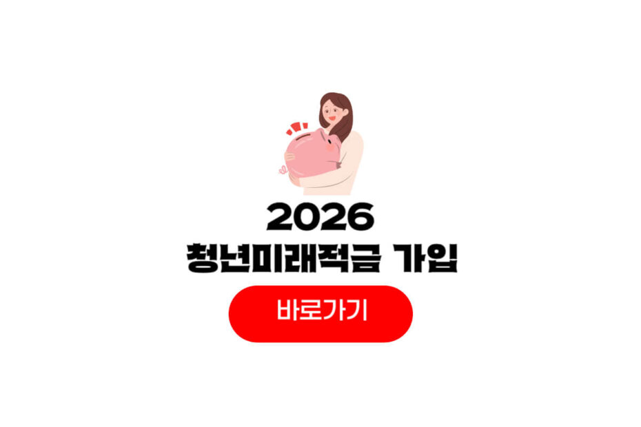 청년미래적금 가입조건