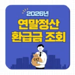 2026년 연말정산 환급금 조회 방법 연말정산 신용카드 공제 퇴직자 환급 연말정산 환급금 조회