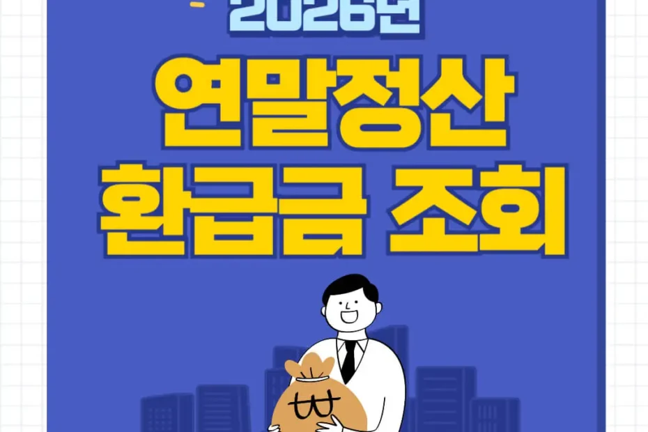 연말정산 환급금 조회