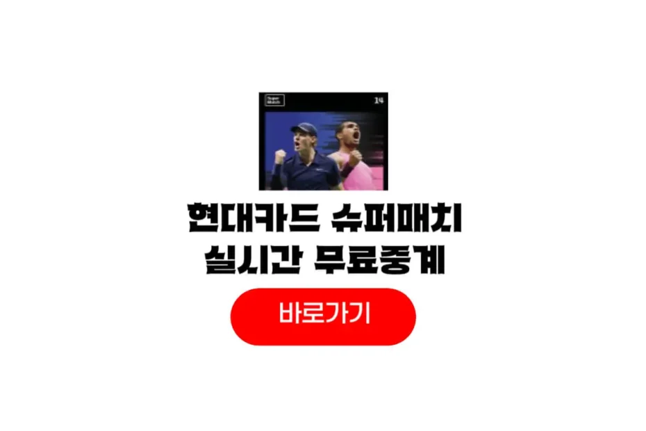 현대카드 슈퍼매치 중계