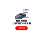 보험개발원 차량기준가액 조회 사이트 내 자동차 확인방법 보험개발원 차량기준가액