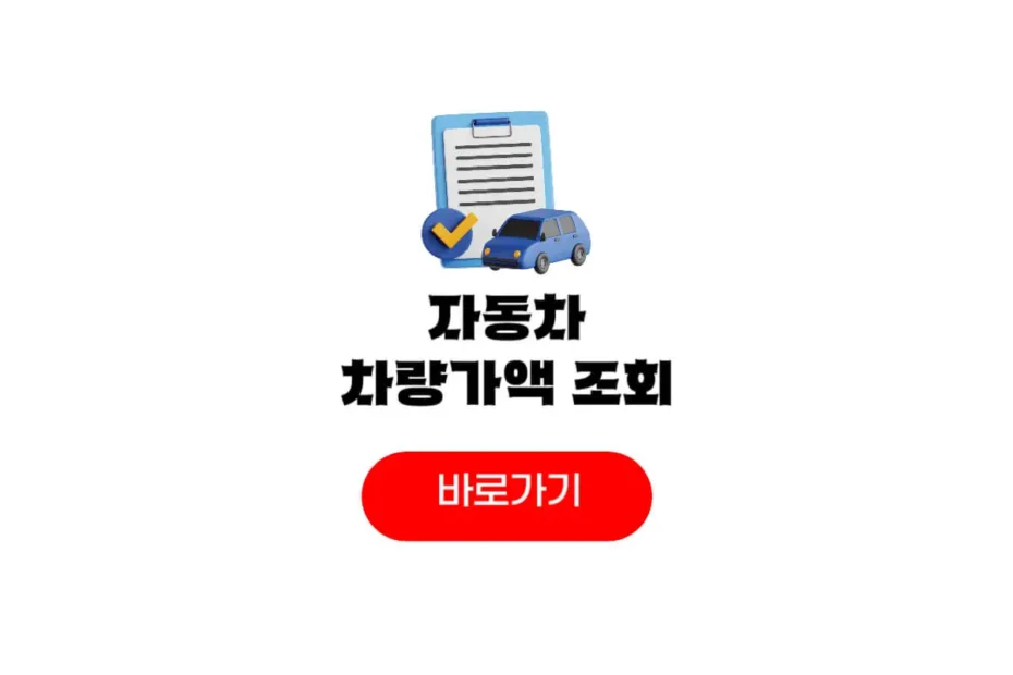 자동차 차량가액