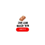 구리 시세 1kg 가격 실시간 2026 전망 오늘 구리값 상승 하락 구리 시세