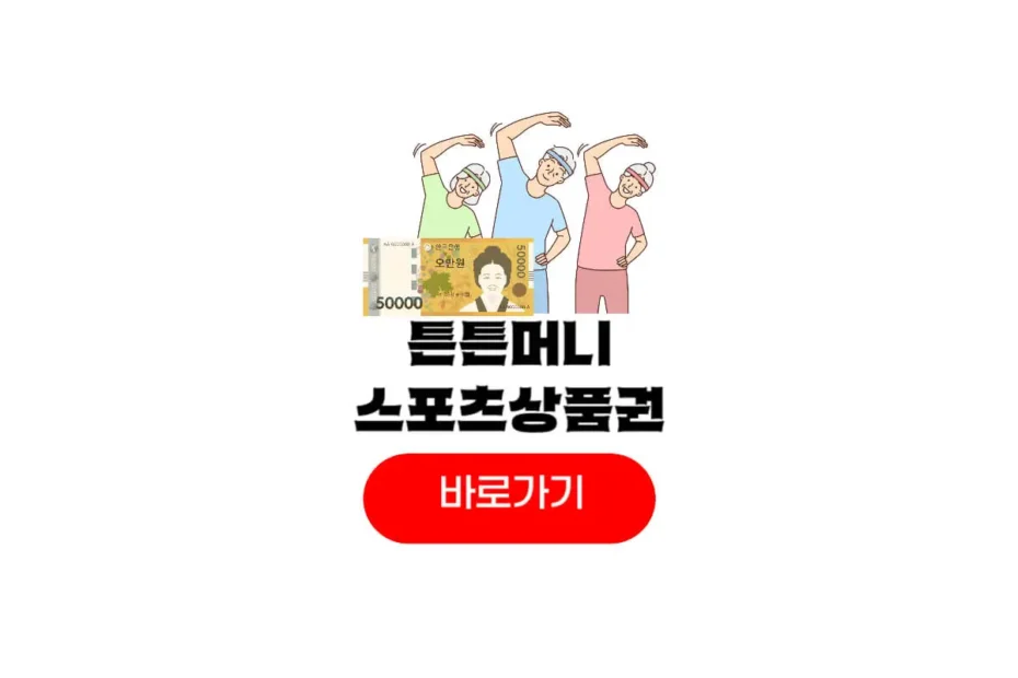 2026 튼튼머니 스포츠상품권