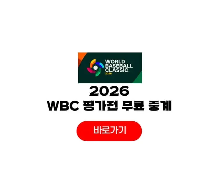 2026 wbc 평가전 중계