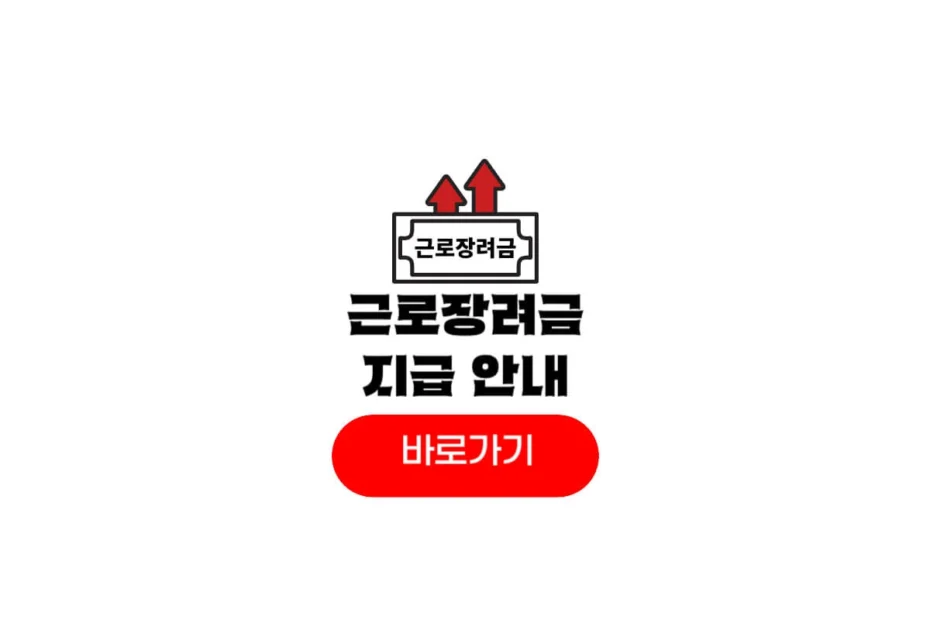 근로장려금 지급일