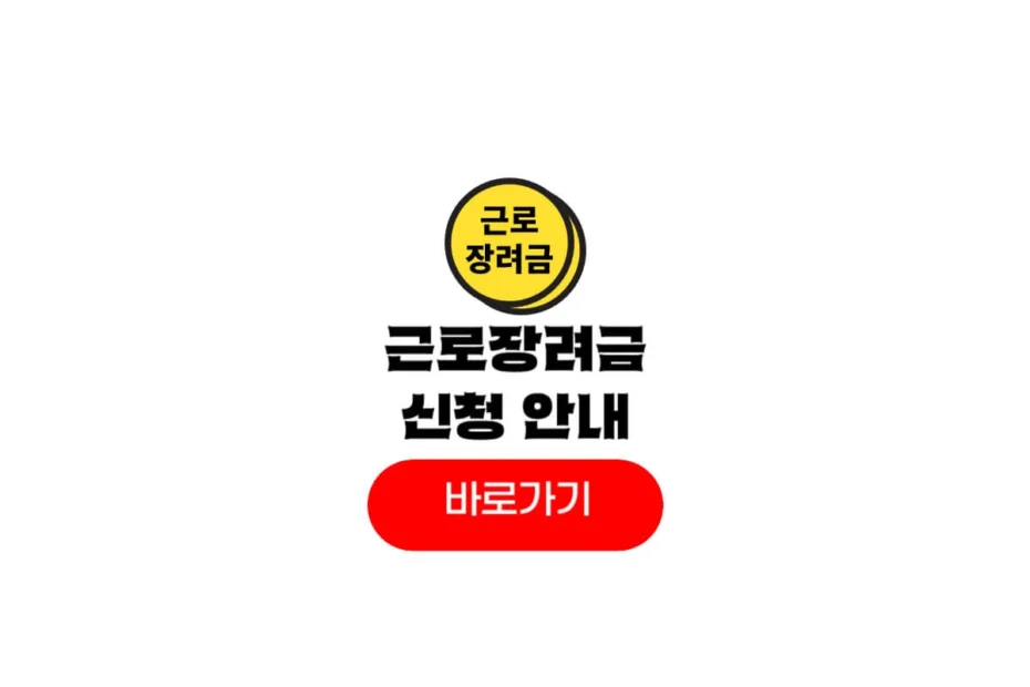 근로장려금 신청기간