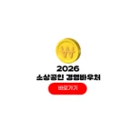 2026 소상공인 지원금 경영안정 바우처 신청방법 2026 소상공인 지원금