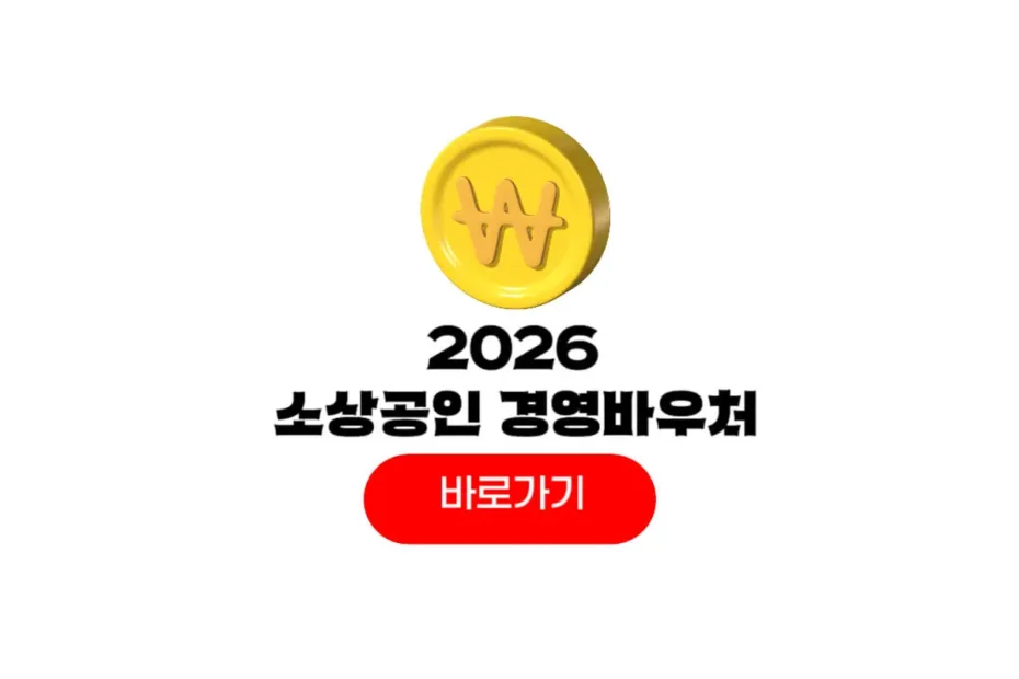 2026 소상공인 지원금