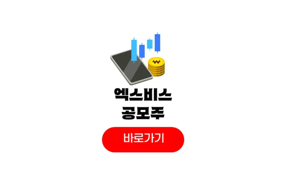 엑스비스 공모주