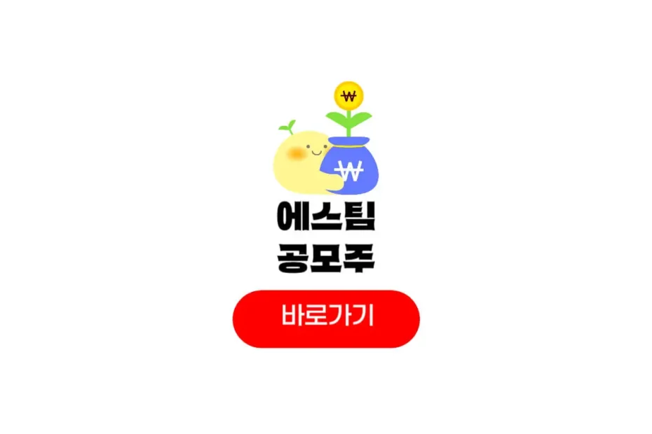 에스팀 공모주