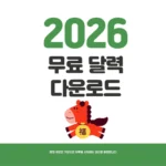 2026년 달력 다운로드 무료 받는법 병오년 탁상달력 배포 달력 다운로드