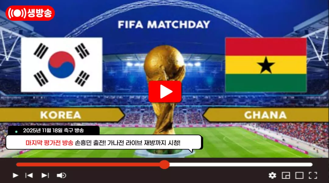 대한민국 가나 생중계