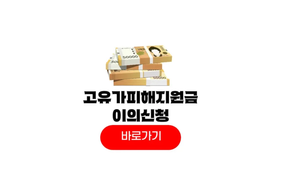 고유가 피해지원금 이의신청
