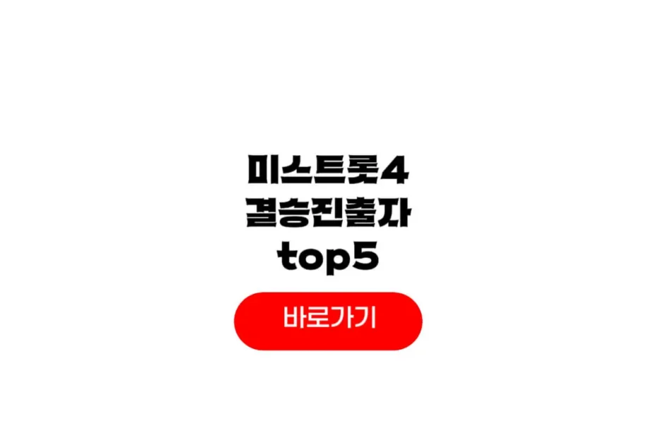 미스트롯4 결승 진출자