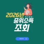 2026년 중위소득 가구별 30% 50% 100% 건보료 기준 2026년 중위소득