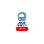 2026년 장마기간 중부지방 남부지방 제주도 올해 장마시기 종료일 평균 강수량 2026년 장마기간