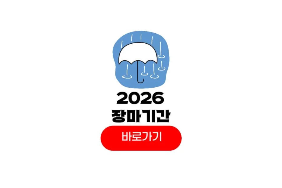 2026년 장마기간