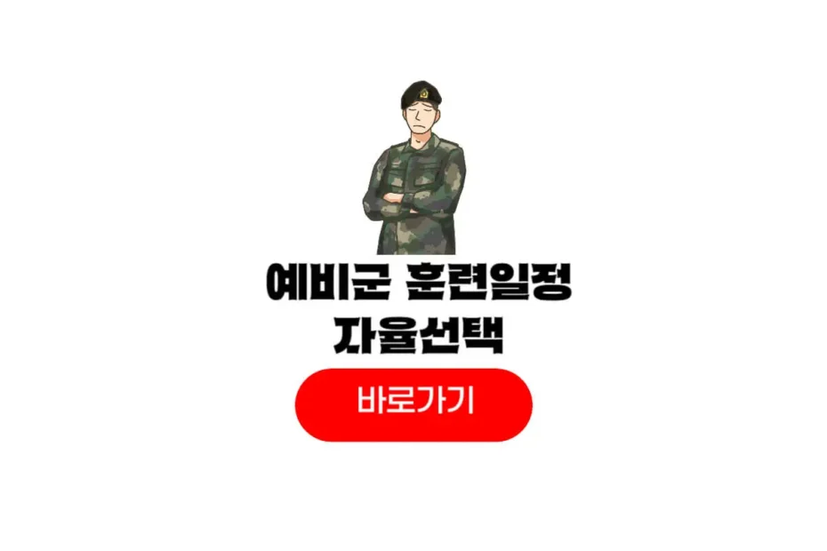 예비군 훈련일정