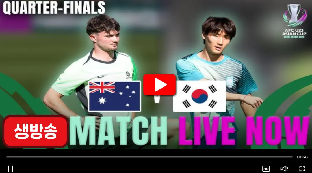 호주전 u23 라이브 방송