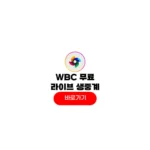 2026 WBC 야구 중계 무료 ott 월드 베이스볼 클래식 8강 4강 결승 일정 2026 WBC 야구