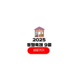 동행축제 9월