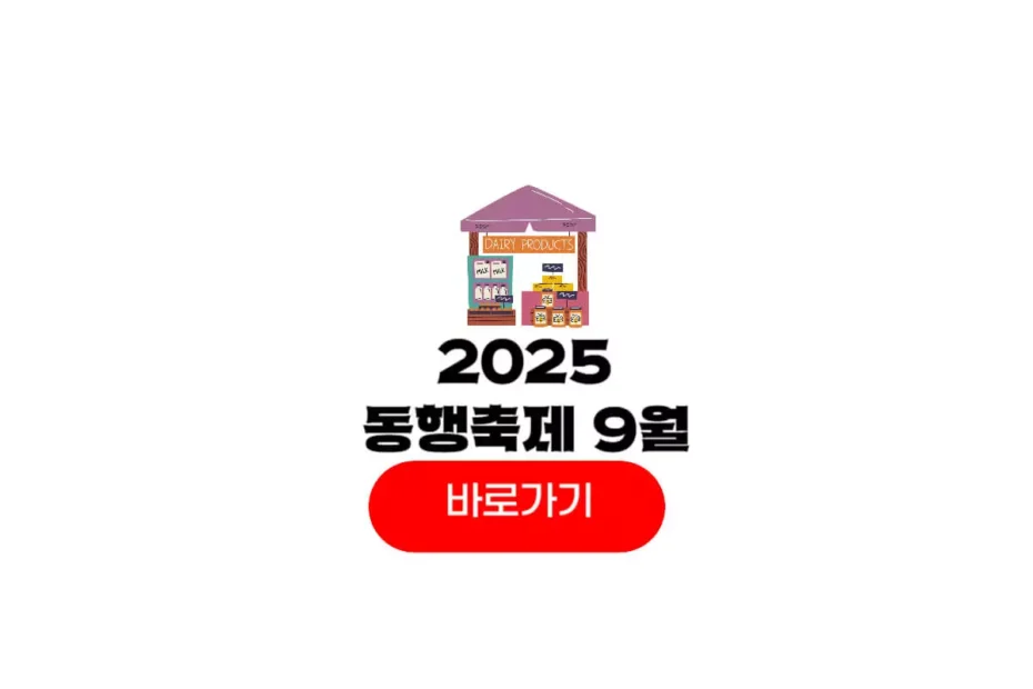 동행축제 9월