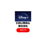 디즈니플러스 가격 80% 할인코드 디플 연간 구독 결제 방법 디즈니플러스 가격
