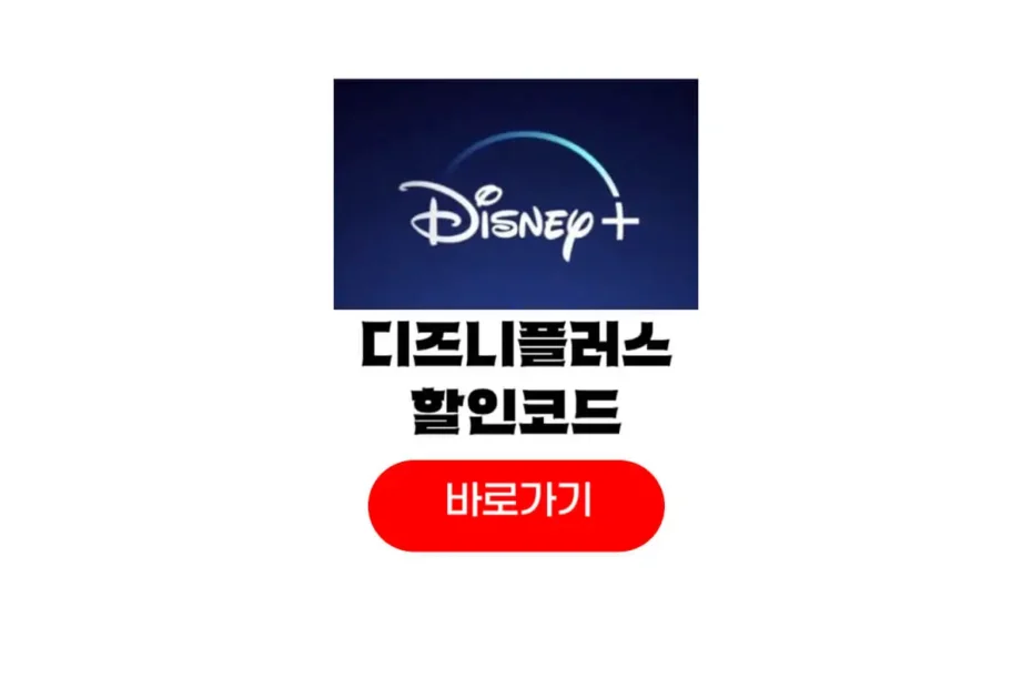 디즈니플러스 가격