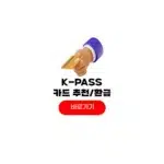 KPASS 카드 추천 등록 신청방법 환급 비교 KPASS 카드