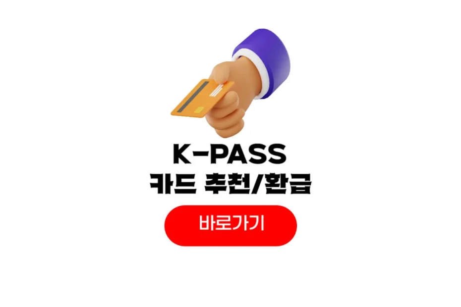 KPASS 카드