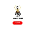 U20 월드컵 중계