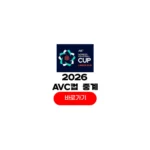 2026 AVC컵 여자배구 중계 시간 한국 배구 결승 경기일정 결과 2026 AVC컵 여자배구