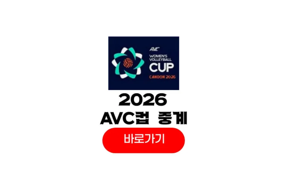 2026 AVC컵 여자배구