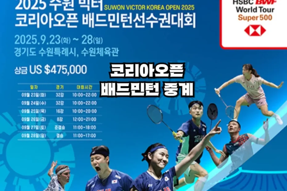 코리아오픈 배드민턴 중계