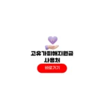 고유가 피해지원금 사용처 지도 조회 주유소 마트 지역 검색 후기 고유가 피해지원금 사용처