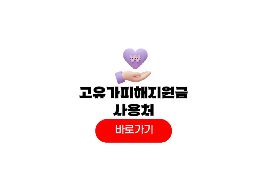 고유가 피해지원금 사용처