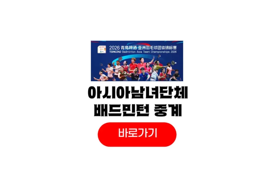 2026 아시아남녀 단체 배드민턴 선수권대회